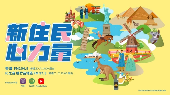 「新住民心力量」IC知音