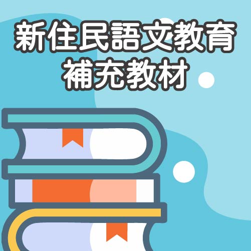 新住民語文教育補充教材