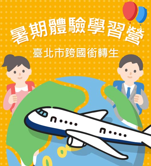 臺北市跨國銜轉生暑期體驗學習營