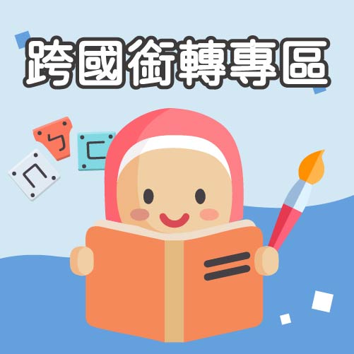 跨國銜接專區