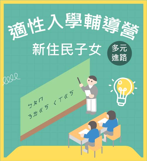 新住民子女多元進路適性入學輔導營