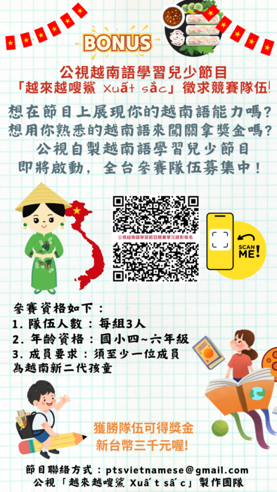 公視越南語學習兒少節目「越來越嗖鯊 Xuất sắc」徵求參賽隊伍