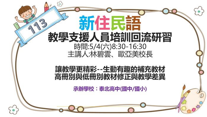 113年度臺北市新住民語教學支援人員培訓回流研習