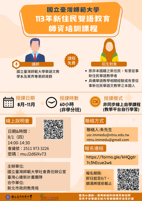國立臺灣師範大學113年新住民雙語教育師資培訓課程簡章