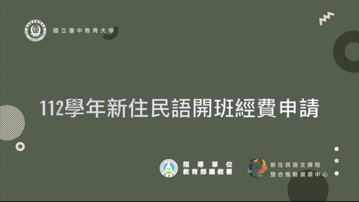 【公告】112學年度新住民語開班經費申請系統操作影片