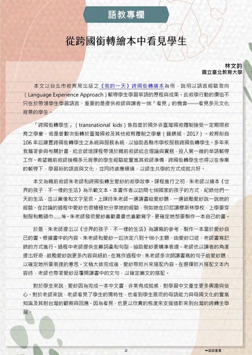 語教專欄-從跨國銜轉繪本中看見學生